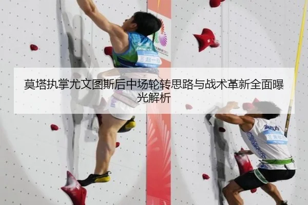莫塔执掌尤文图斯后中场轮转思路与战术革新全面曝光解析