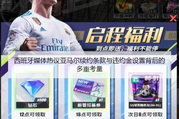 西班牙媒体热议亚马尔续约条款与违约金设置背后的多重考量