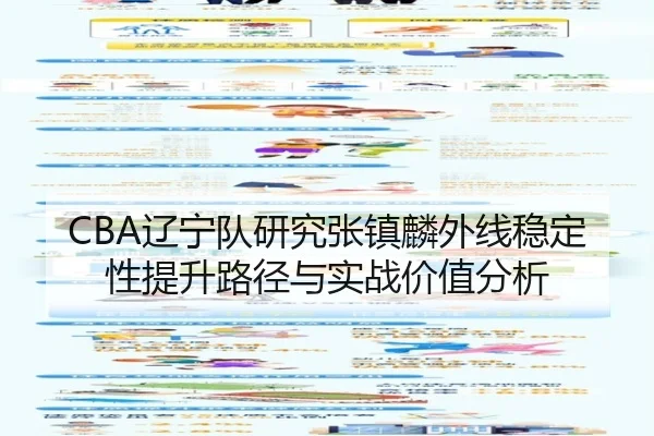 CBA辽宁队研究张镇麟外线稳定性提升路径与实战价值分析