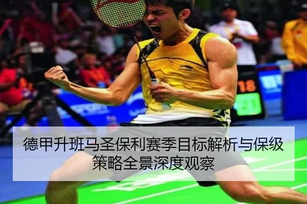德甲升班马圣保利赛季目标解析与保级策略全景深度观察
