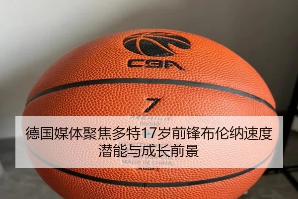 德国媒体聚焦多特17岁前锋布伦纳速度潜能与成长前景
